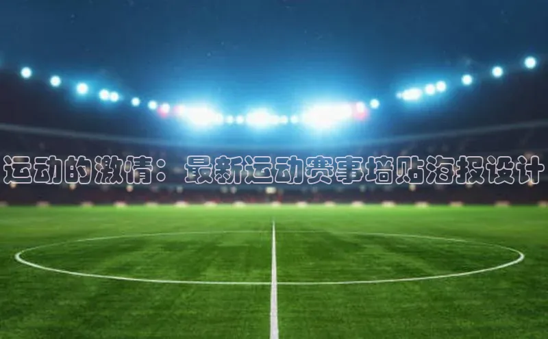 运动的激情：最新运动赛事墙贴海报设计