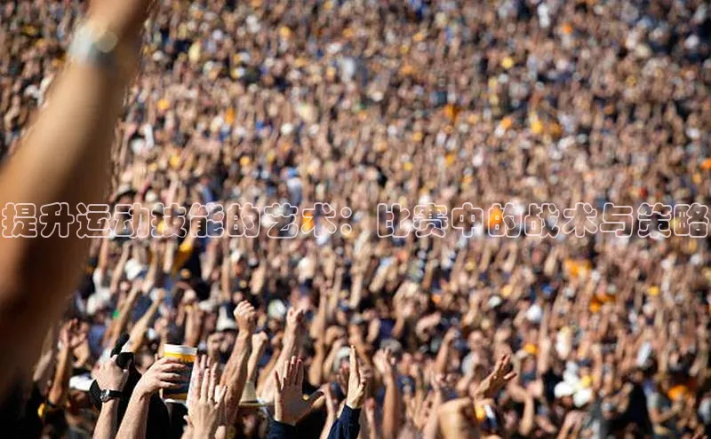 提升运动技能的艺术：比赛中的战术与策略