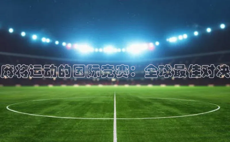 九游会登录入口官网