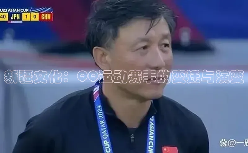 新疆文化：QQ运动赛事的变迁与演变